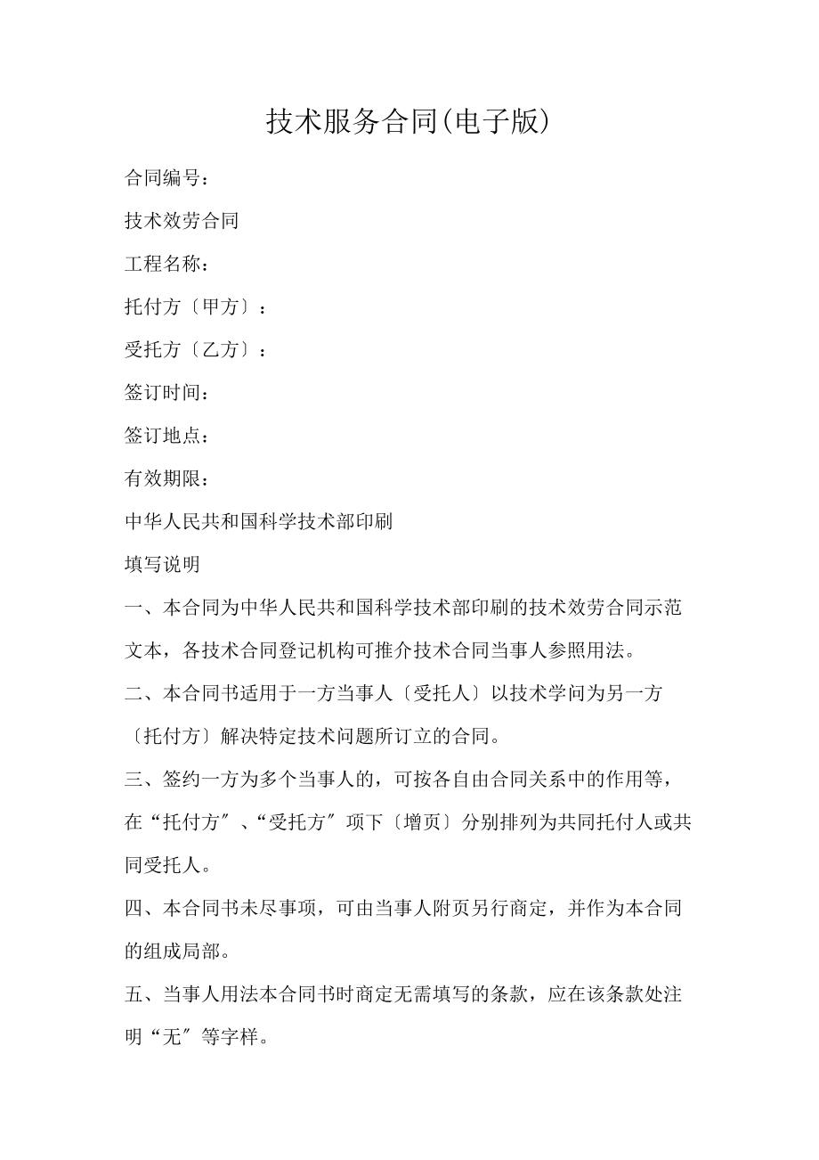 技術服務合同（電子版）