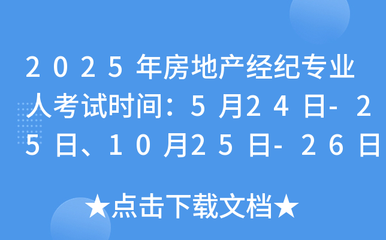 2025年全國(guó)房地產(chǎn)經(jīng)紀(jì)專業(yè)人員職業(yè)資格考試時(shí)間公布