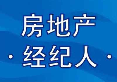 房產(chǎn)經(jīng)紀(jì)人協(xié)理證 從業(yè)敲門磚與官方報(bào)名指引
