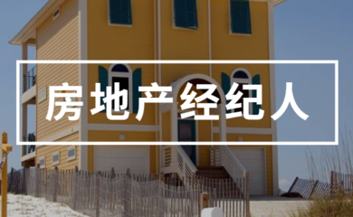 2021年房地產(chǎn)經(jīng)紀(jì)人考試備考復(fù)習(xí)全攻略