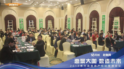 數(shù)造未來 惠州首屆房產(chǎn)經(jīng)紀(jì)管理會(huì)議隆重召開，探索房地產(chǎn)經(jīng)紀(jì)新路徑